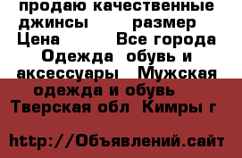 продаю качественные джинсы 48-50 размер. › Цена ­ 700 - Все города Одежда, обувь и аксессуары » Мужская одежда и обувь   . Тверская обл.,Кимры г.
